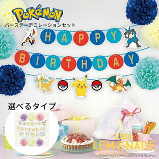 ポケモン バースデー デコレーションセット 誕生日 飾り ペーパーファン ガーランド ポケットモンスター モンスターボール プリン イーブイ ニンフィア ピカチュウ ルカリオ ワンパチ マホイップ カイリュー エースバーン リザードン ガラルポニータ リトルレモネードの画像