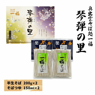 [奥出雲そば処一福] 蕎麦 琴弾の里 半生そば200g×2、そばつゆ150ml×2 /ソバ 蕎麦 島根県 お取り寄せグルメ ギフト お中元 お歳暮 プレゼント ご挨拶 お礼 保存食 出雲そば 出雲蕎麦 伝統の味 人気店 お食事処 長期保存 奥出雲 箱入り 年越しそば 年越し蕎麦の画像