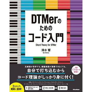 (楽譜・書籍) DTMerのためのコード入門(音楽書)【お取り寄せ】の画像