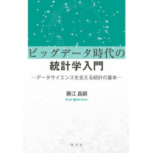 学文社 ビッグデータ時代の統計学入門 データサイエンスを支える統計の基本 藤江昌嗣の画像