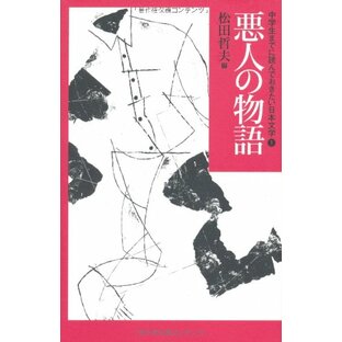 悪人の物語 (中学生までに読んでおきたい日本文学 1)の画像