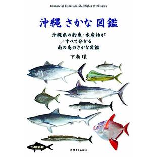 沖縄さかな図鑑 Commercial Fishes and Shellfishes of Okinawaの画像