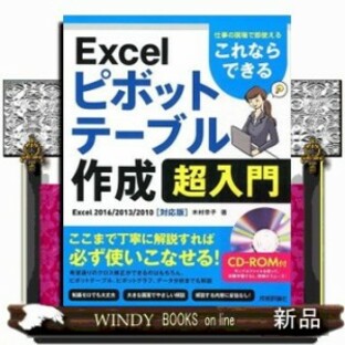 これならできるＥｘｃｅｌピボットテーブル作成超入門～仕事の現場で即使える Ｅｘｃｅｌ ２０１６／２０１３／２０１０［対応版］の画像