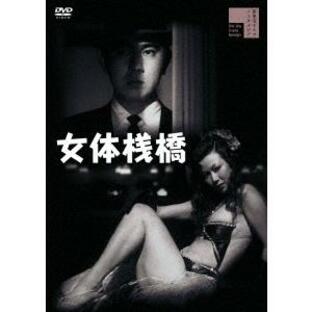 女体桟橋(+白線秘密地帯) DVDの画像