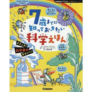 7歳までに知っておきたい科学えほん/ケイティ・デインズ/ステファノ・トネッティ/岡田好惠/子供/絵本の画像