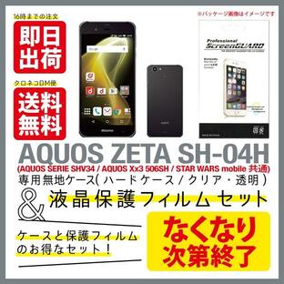 AQUOS ZETA SH-04H SHV34 506SH STAR WARS mobile 共通 クリア ハード ケース カバー 保護フィルム付き（優良配送）の画像