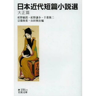 岩波書店 日本近代短篇小説選 大正篇の画像