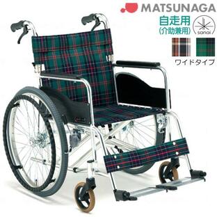 (松永製作所) 車椅子 自走式 ワイドタイプ AR-280 大きいサイズ 幅広 折りたたみ 耐荷重130kg 座幅44cm/46cm/48cmの画像