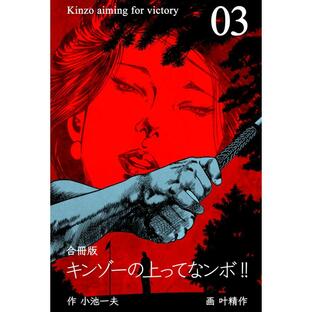 キンゾーの上ってなンボ!!【合冊版】 (3) 電子書籍版 / 作:小池一夫 画:叶精作の画像