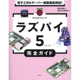 ラズパイ5完全ガイド 電子工作 サーバー構築徹底解説 福田和宏 ラズパイマガジンの画像