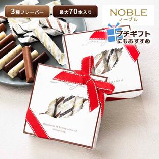 ベルギー チョコレート ノーブル スティック Noble プチギフト コストコ COSTCO お試し チョコ アソート つめ合わせ ホワイトデー バレンタイン 小箱の画像