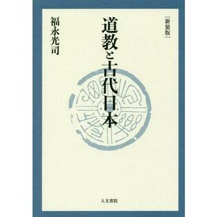 【送料無料】[本/雑誌]/道教と古代日本 新装版/福永光司/著の画像