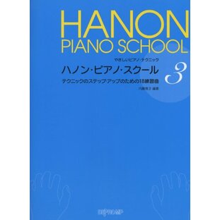 やさしいピアノテクニック ハノンピアノスクール(3)テクニックのステップアップのための18練習曲 (やさしいピアノ・テクニック)の画像