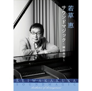 若草恵 サウンドマジック～編曲美学～[CD] / オムニバスの画像