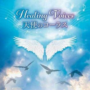 ヒーリング・ヴォイス 天使のコーラス CD CDアルバム - 映像と音の友社の画像