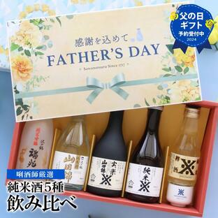 父の日 日本酒 プレゼント 2024 贈り物 お酒 ギフト 飲み比べ 沢の鶴 の純米酒ギフト セット 30代 40代 50代 60代 70代の画像