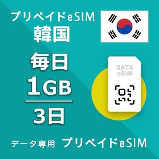 eSIM 韓国 データ通信 3日間 毎日 1GB esim 格安eSIM SIMプリー 韓国 プリペイド esim データ専用 SKTの画像
