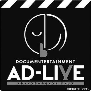 【送料無料】[Blu-ray]/邦画 (ドキュメンタリー)/ドキュメンターテイメント AD-LIVE [完全生産限定版]の画像