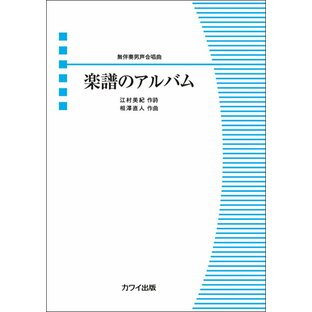 楽譜 相澤直人/楽譜のアルバム(無伴奏男声合唱曲)(4460/男声合唱ピース/初級)の画像