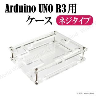 Arduino UNO R3 互換 アクリル ケース コントロールボード ネジタイプの画像