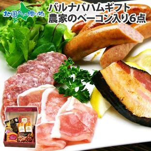 バルナバハム お試し セット ギフト 詰め合わせ ハム ソーセージ ベーコン サラミ 北海道 食べ物の画像
