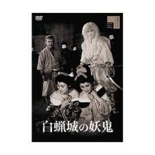 【取寄商品】DVD/邦画/白蝋城の妖鬼の画像