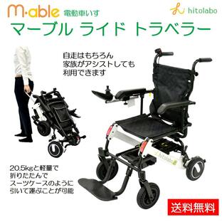 車椅子 電動車いす 電動車椅子 E-12-01 マーブル ライド トラベラー 折りたたみ ヒトラボの画像