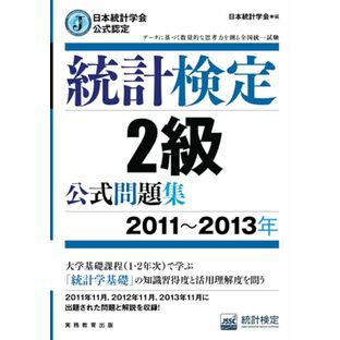 日本統計学会公式認定 統計検定 2級 公式問題集[2011〜2013年]の画像