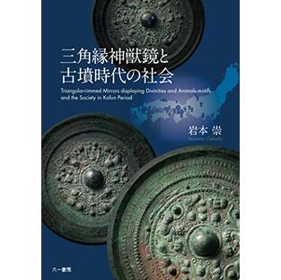 三角縁神獣鏡と古墳時代の社会の画像