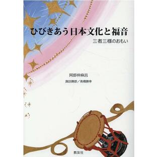 阿部仲麻呂 ひびきあう日本文化と福音 三者三様のおもい Bookの画像