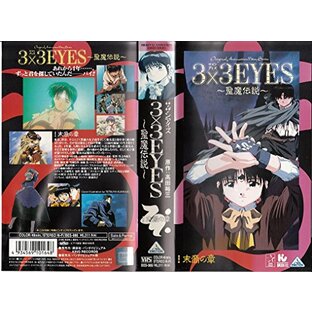 3×3EYES～聖魔伝説～(1) [VHS]の画像