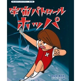 宇宙パトロールホッパ DVD-BOX デジタルリマスター版 【想い出のアニメラ （未使用品）の画像