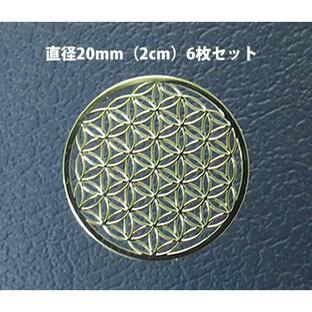 【メタル シール20mm 6枚】フラワーオブライフ 直径20mm シール6枚分 ゴールドカラー 神聖幾何学図形 folst055の画像