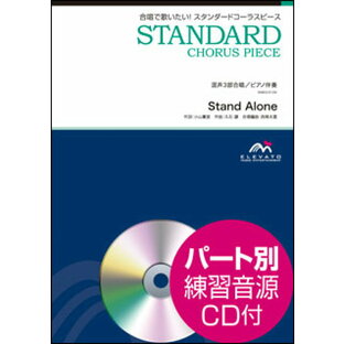 楽譜 EMG3-0129 スタンダードコーラスピース（混声3部）／Stand Alone（NHKスペシャルドラマ「坂の上の雲」メインテーマ）（参考音源CD付）の画像