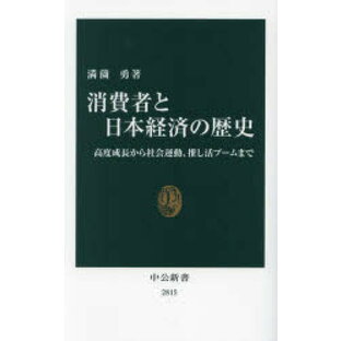 消費者と日本経済の歴史 高度成長から社会運動,推し活ブームまでの画像