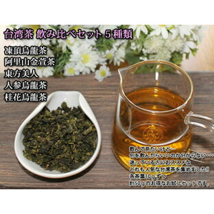 台湾茶飲み比べ5種類セット凍頂烏龍茶 東方美人 人参烏龍茶 桂花烏龍茶 阿里山金萱茶中国茶・台湾茶専門店マルメロ送料無料 茶葉 通販の画像