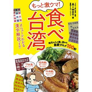もっと激ウマ! 食べ台湾 地元の人が通い詰める最愛グルメ100軒の画像
