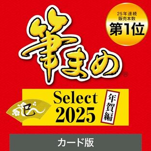 【2025年版】筆まめ Select 2025 年賀編（ 最新版 ）| ソースネクスト | 年賀状・ハガキ作成・住所録・宛名印刷ソフト| Win対応の画像