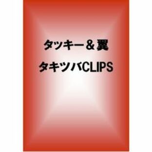 タッキー＆翼／タキツバCLIPS（ＤＶＤ）の画像