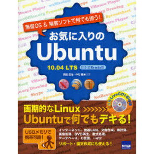 お気に入りのUbuntu 10.04LTS日本語Remix版 無償OS&無償ソフトで何でも揃う![本/雑誌] (単行本・ムック) / 岡田長治/共著 中村睦/共著の画像