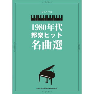 楽譜 【取寄品】ピアノ・ソロ 1980年代邦楽ヒット名曲選【メール便不可商品】の画像