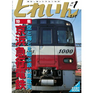 月刊とれいん No.517 2018年1月号【京浜急行電鉄】の画像