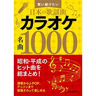 歌い続けたい日本の歌謡曲 カラオケ名曲1000: 昭和・平成のヒット曲を総まとめ!の画像
