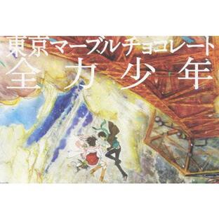 東京マーブルチョコレート -全力少年- Production I.G × スキマスイッチ/アニメーション[DVD]【返品種別A】の画像