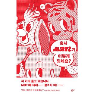 韓国語 小説 『あの、MBTIは何ですか？』 著：チョン・デゴン イム・ヒョンソク ソ・ゴウン イ・ユリ イ・ソス キム・ファジンの画像