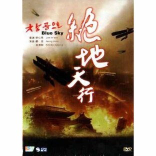 蒼空へ DVD 香港版（輸入盤） チョン・ジュン、キム・ポギョンの画像