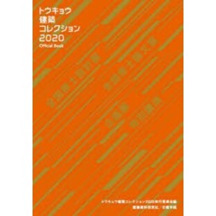 トウキョウ建築コレクション Official Book 2020 トウキョウ建築コレクション2020実行委員会/編の画像