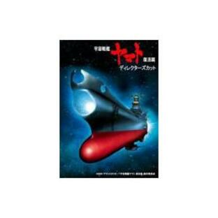 宇宙戦艦ヤマト 復活篇 ディレクターズカット 〔DVD〕の画像