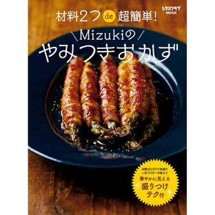 KADOKAWA 材料2つde超簡単 Mizukiのやみつきおかずの画像