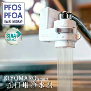 浄水器 蛇口直結 塩素除去 PFAS PFOS PFOA 12物質除去 きよまろスマート カートリッジ 1個内蔵 おすすめ プレゼント 取付け 簡単 コンパクト 一世帯一台限りの画像